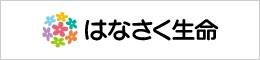 はなさく生命保険株式会社