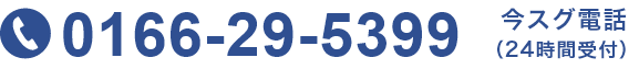 0166-29-5399 今スグ電話 24時間受付